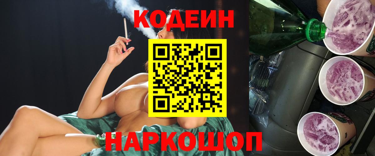 Кодеин Purple Drank Киселёвск
